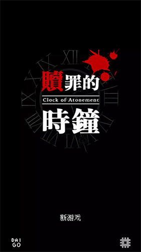 赎罪的时钟(1)