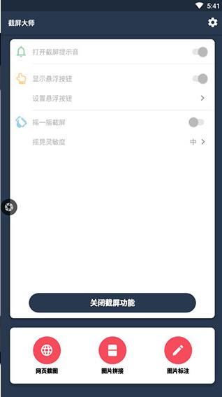 截屏大师安卓截图2