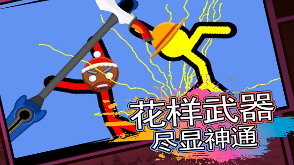 火柴人生存对决单机版截图p3