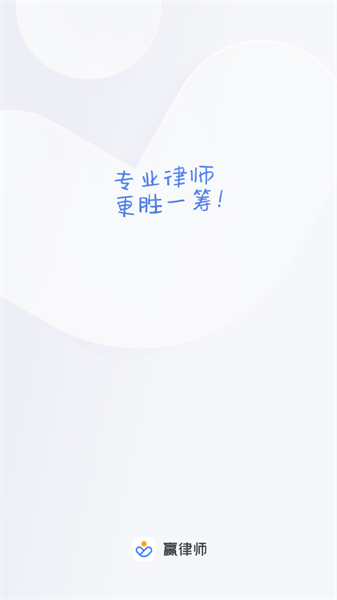赢律师法律咨询截图2