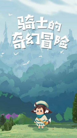 骑士的奇幻冒险最新版(4)