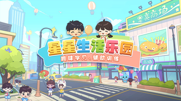 星星生活乐园(4)