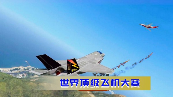 空战极限生存(3)