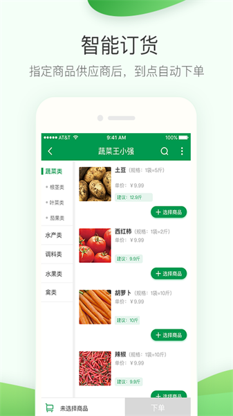 餐链采购管家截图1