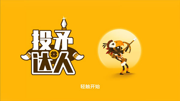投矛达人正版(3)