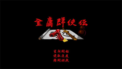 金庸群侠传单机手机版(3)