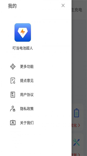 叮当电池超人截图1