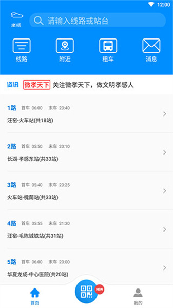 孝感智慧公交最新版本截图1