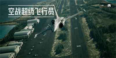 空战超级飞行员(3)
