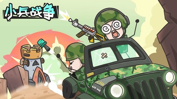 小兵战争2(2)