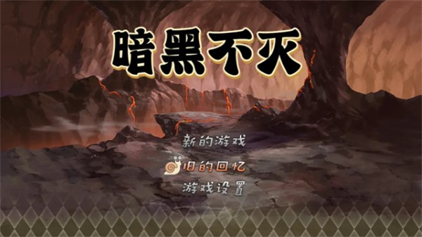 暗黑不灭(2)
