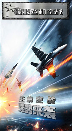 模拟飞机空战最新版(4)