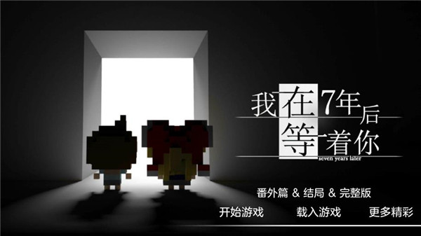 我在七年后等你最新版(2)