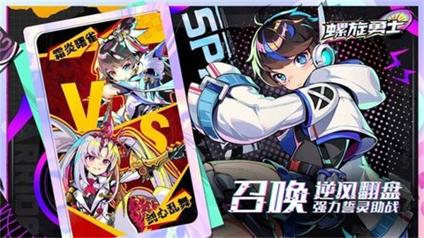螺旋勇士最新版(2)