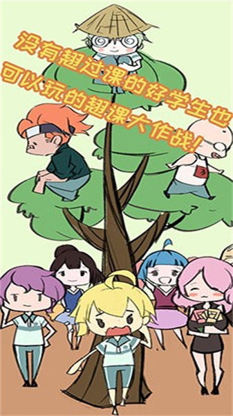 翘课大作战(2)