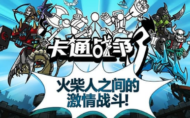 卡通战争3最新手机版(3)