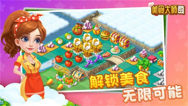 美食大师岛(2)