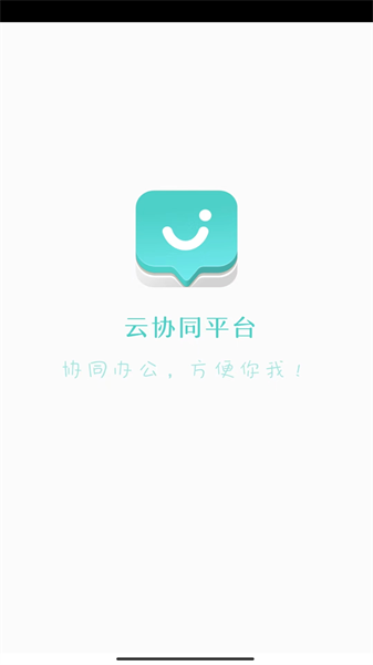 云协同平台手机app(2)