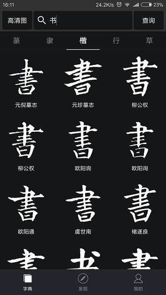 书法字典大全手机版(3)