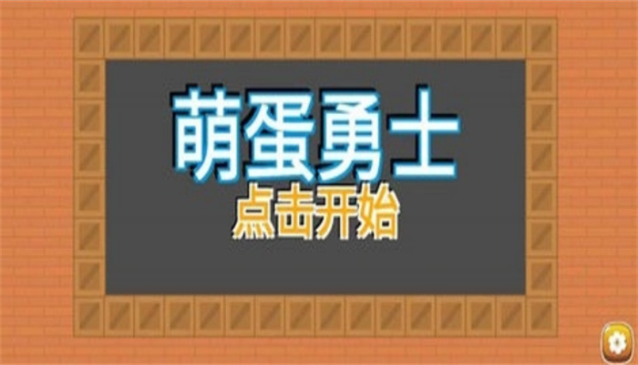 萌蛋勇士(1)