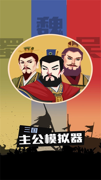 三国主公模拟器(3)