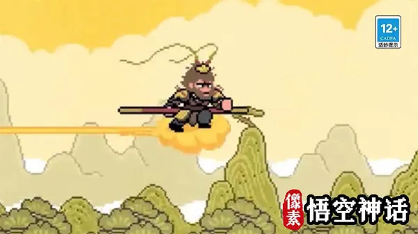 像素悟空神话(2)