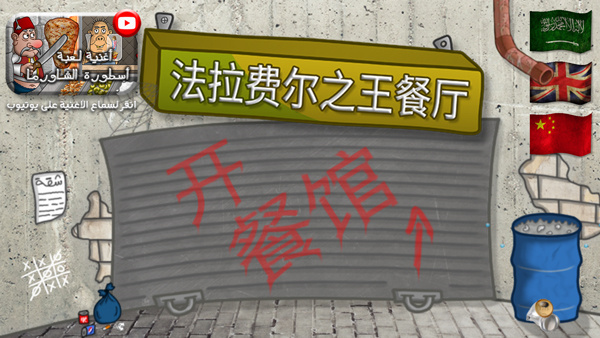 法拉费尔之王餐厅(1)
