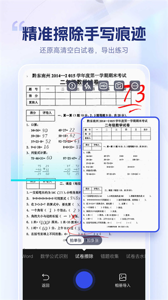 试卷擦除宝安卓版(2)