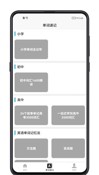 单词记忆神器安卓app