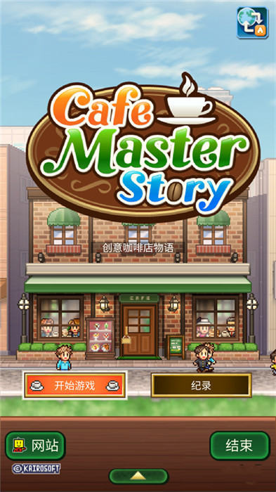 咖啡店物语汉化版(2)