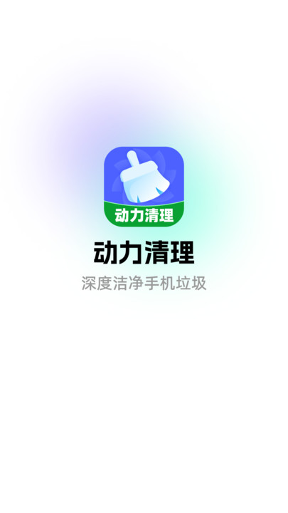 动力清理(2)