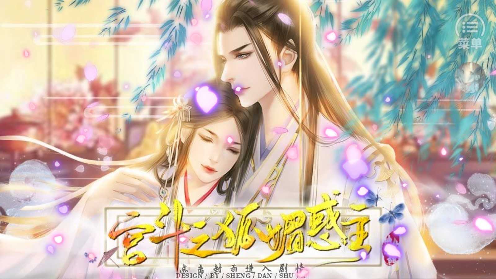 宫斗之狐媚惑主(1)