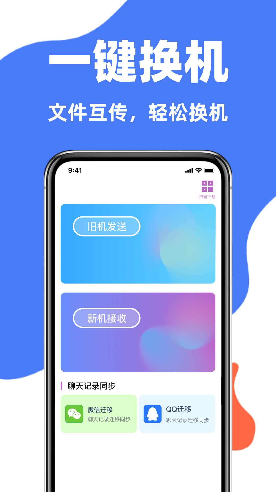 互传一键换机助手(3)