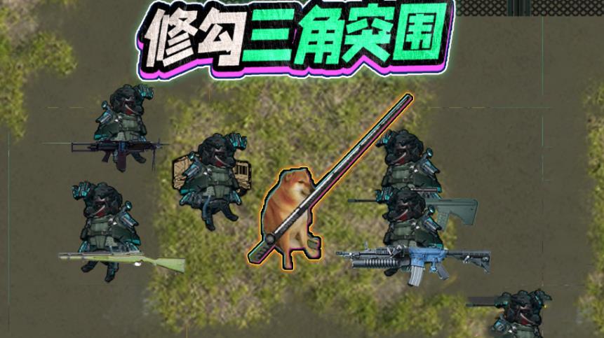 修勾三角洲精英(3)