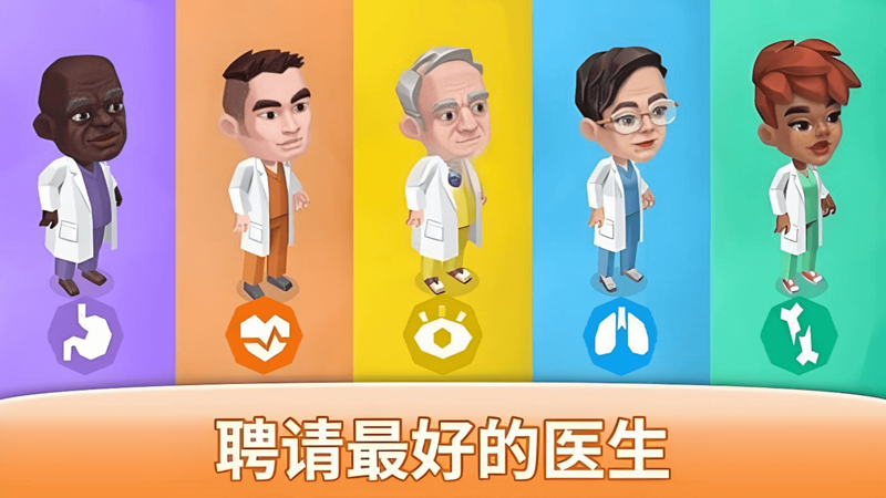 梦想医院经营(4)