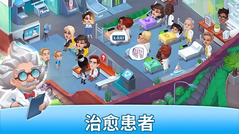 梦想医院经营(6)