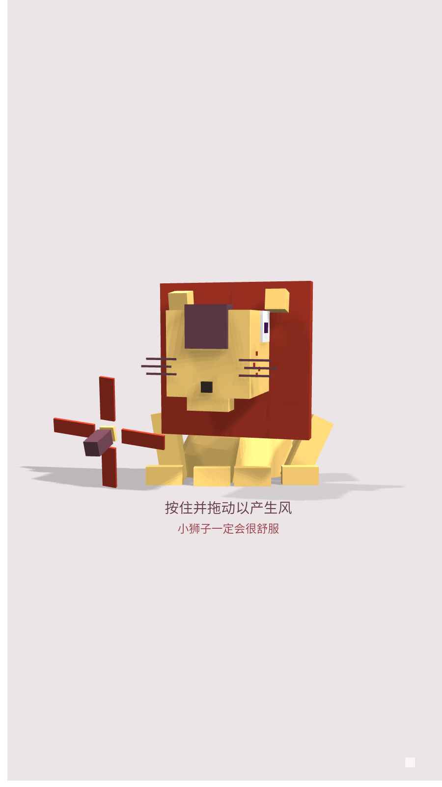 狮子爱吹风(2)