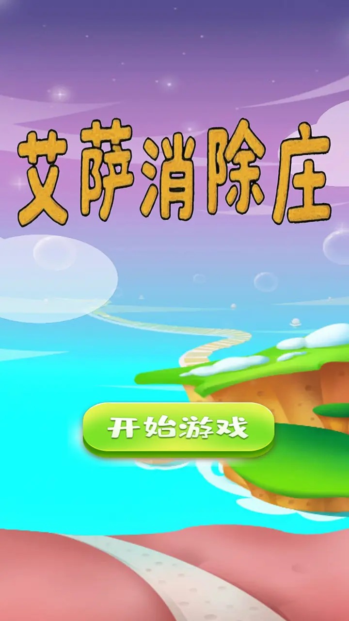 艾萨消除庄(2)