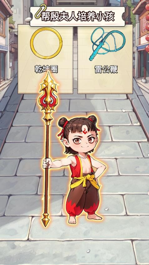 帮哪吒逆袭(1)
