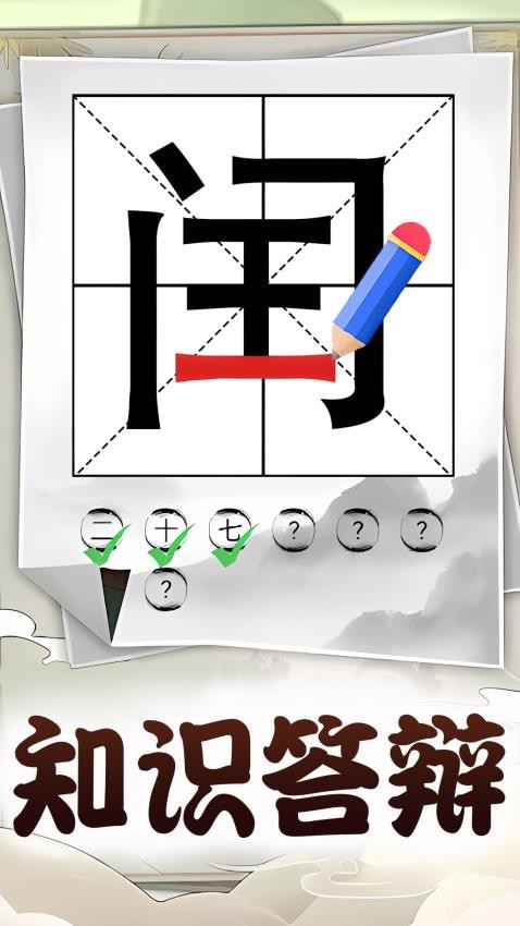 识字大挑战(2)