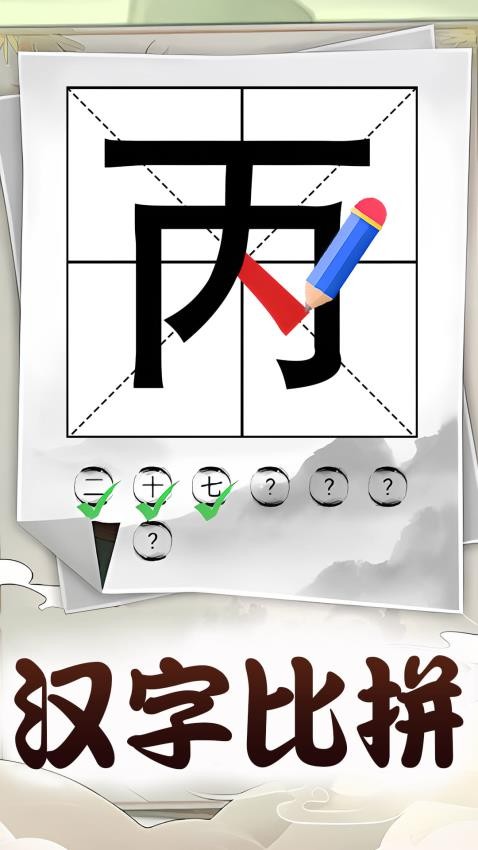 识字大挑战(3)