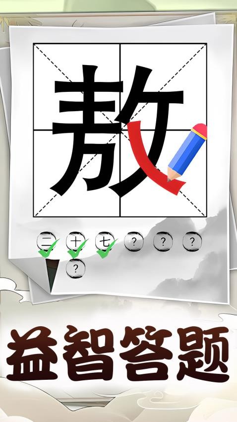 识字大挑战(4)