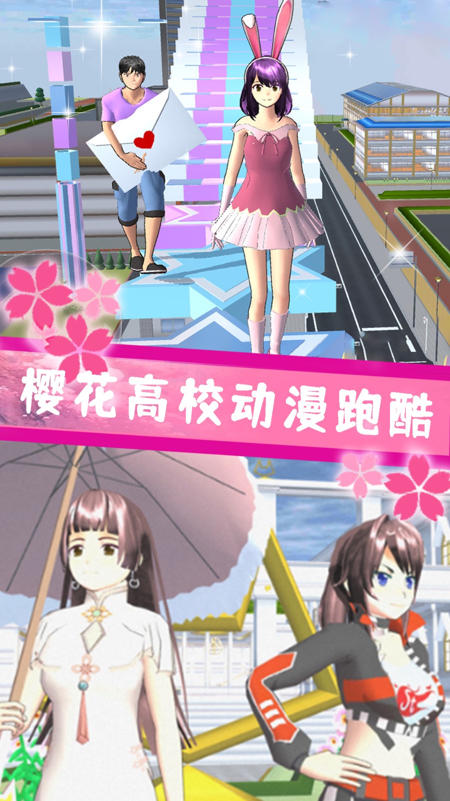 樱花校园战斗青春(3)