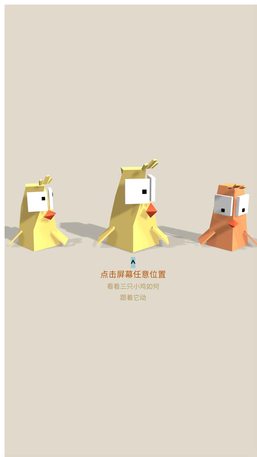 快乐三小鸡(2)