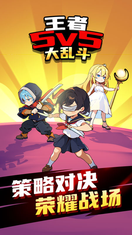 王者5V5大乱斗(3)