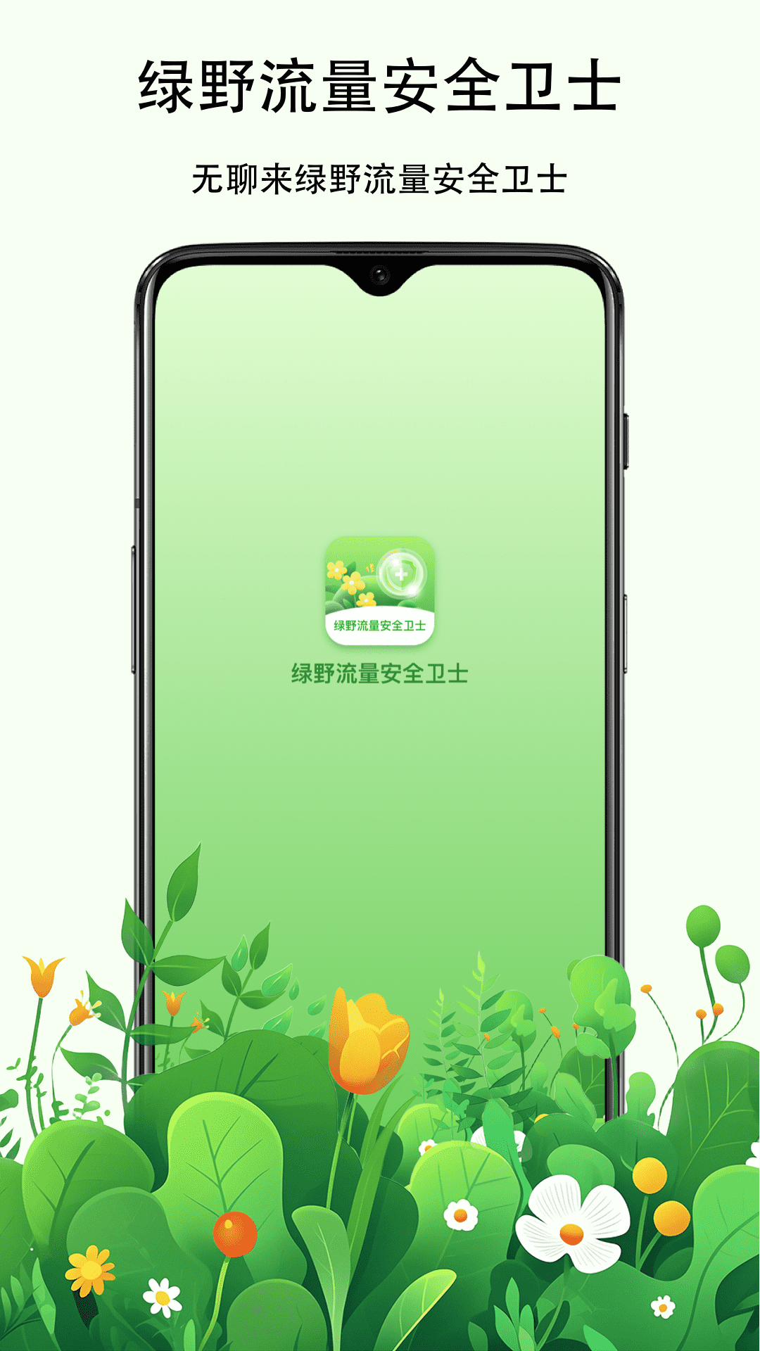 绿野流量安全卫士(3)