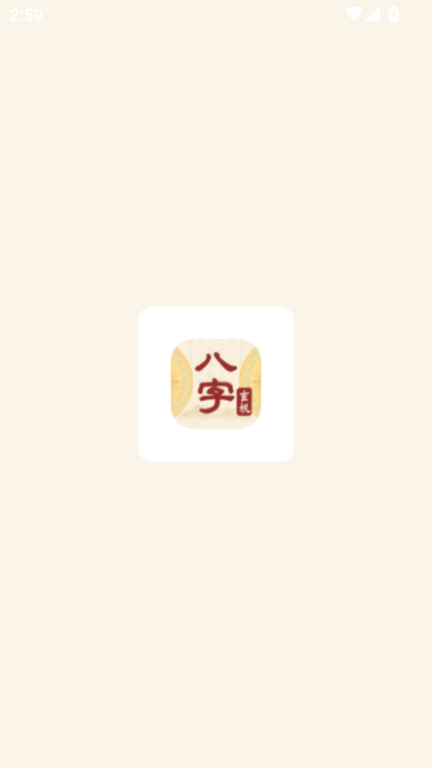 八字玄机宝(1)