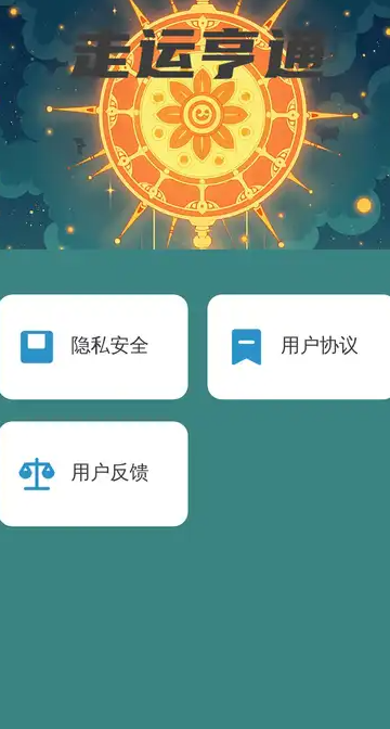 走运亨通(3)
