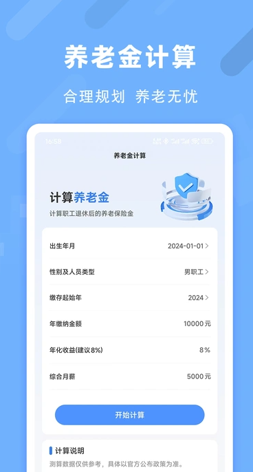 退休养老助手(3)