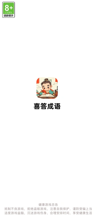 喜答成语(3)